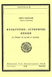 Чижевський Д. Культурно-історичні епохи