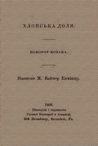 Вайнер Каміняр М. Хлопська доля. Поворот козака