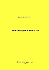 Цимбалістий Б. Тавро бездержавности