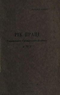 Рік праці Громадського Комітету в ЧСР