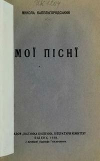 Капельгородський М. Мої пісні