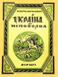 Вагилевич К. Україна непоборна