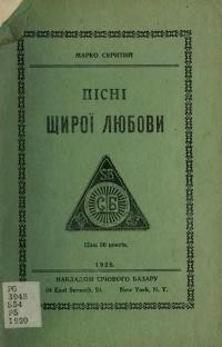 Скритий М. Пісні щирої любови