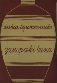 Веретенченко О. Заморські вина