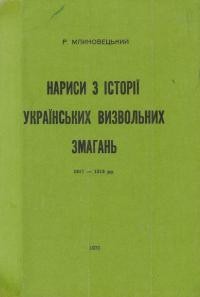 Млиновецький Р. Нариси з історії Українських Визвольних Змагань 1917-1918 рр.