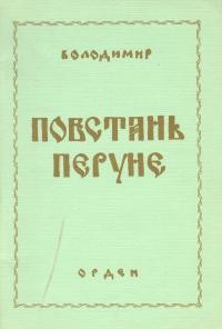 Володимир. Повстань, Перуне!