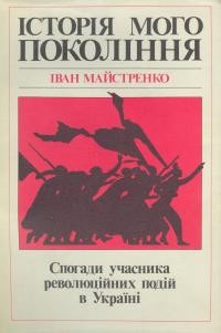 Майстренко І. Історія мого покоління:Спогади учасника революційних подій в Україні