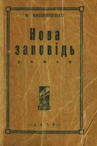 Винниченко В. Нова заповідь