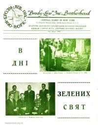 В Дні Зелених Свят. – 1956. – Одноднівка