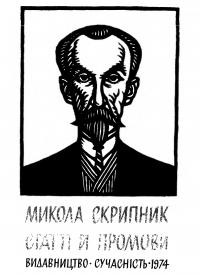 Скрипник М. Статті й промови з національного питання