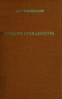 Грушевський М. Початки громадянства