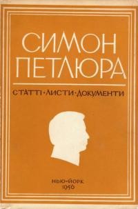 Петлюра С. Статті, листи, документи