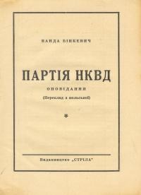 Бінкевич В. Партія НКВД