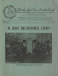 В дні Зелених Свят. – 1957. – Ч. 3