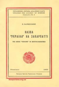 Барвінський Б. Назва “Україна” на Закарпатті