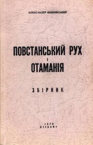 Вишнівський О. Повстанський рух і Отаманія