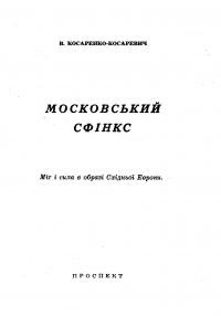 Косаренко-Косаревич В. Московський сфінкс. Міт і сила в образі Східньої Европи.