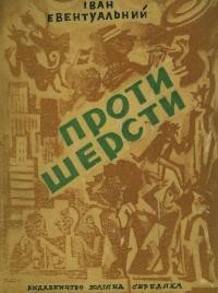 Евентуальний І. Проти шерсти