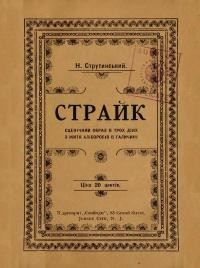 Струтинський Н. Страйк