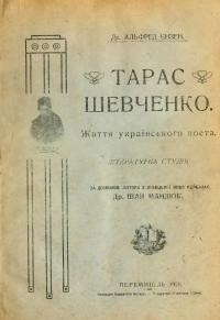 Єнзен А. Тарас Шевченко: життя українського поета (літературна студія)