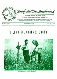 В дні Зелених Свят. – 1959. – Ч. 5