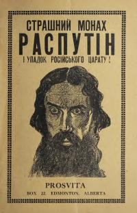 Страшний монах Распутін і упадок російського царату!