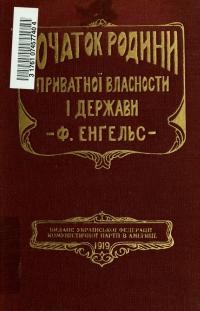 Енґельс Ф. Початок родини, приватної власности і держави