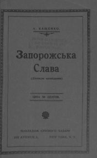 Кащенко А. Запорожська слава