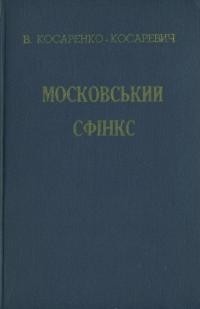 Косаренко-Косаревич В. Московський сфінкс