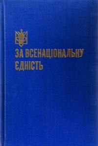 За всенаціональну єдність. У 110-річчя народження Гетьмана Павла