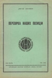 Ляхович Є. Перевірка наших позицій