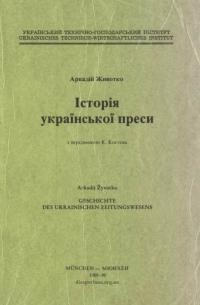 Животко А. Історія української преси