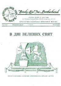 В дні Зелених Свят. – 1960. – Ч.6