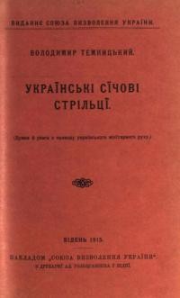 Темницький В. Українські Січові Стрільці (думки й уваги з приводу укр. мілітарного руху)