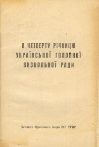 В четверту річницю Української Головної Визвольної Ради