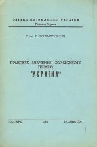 Смаль-Стоцький Р. Прадвдиве значення совєтського терміну “Україна”