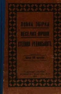 Руданський С. Повна збірка веселих віршів Степана Руданського