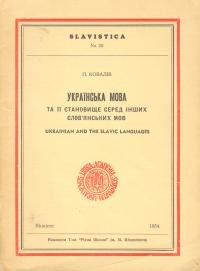 Ковалів П. Українська мова та її становище серед інших слов’янських мов.