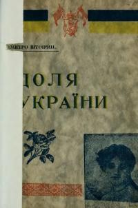 Штогрин Д. Доля України