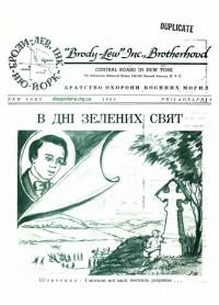 В дні Зелених Свят. – 1961. – Ч. 7