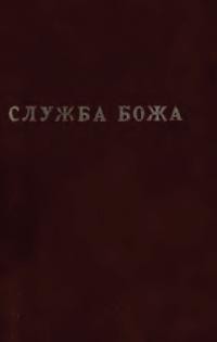 Служба Божа Св. Йоанна Золотоустого