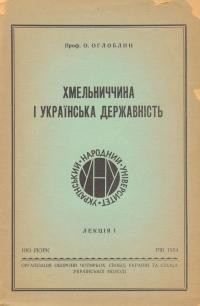 Оглоблин О. Хмельниччина і українська державність. Лекція 1