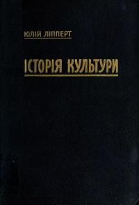 Ліпперт Ю. Історія культури в трьох нарисах