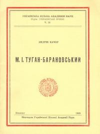 Качор А. М.І. Туган-Барановський