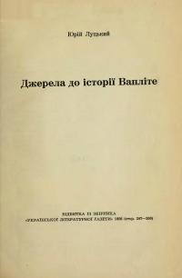 Луцький Ю. Джерела до історії ВАПЛІТЕ