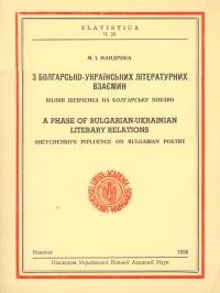 Мандрика М. З болгарсько-українських літературних взаємин