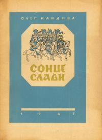 Кандиба О. (Ольжич О.). Сонце слави