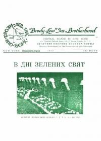 В дні Зелених Свят. – 1965. – Ч. 10