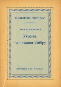 Ходоровський Ю. Україна і питання Сибіру