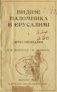 Толстой Л., Лепкий Б. Видінє паломника в Єрусалимі